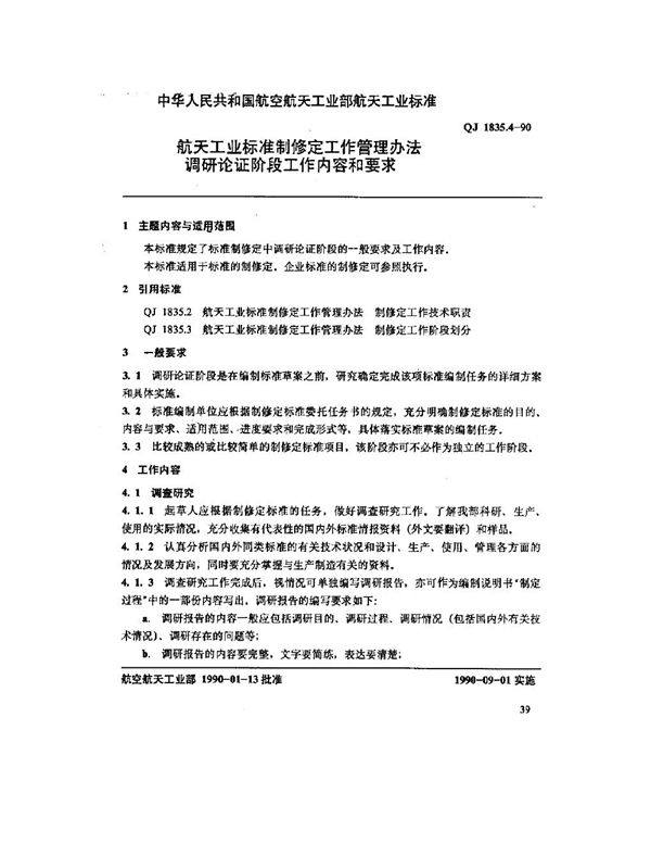 QJ 1835.4-1990 航天工业标准制修定工作管理办法 调研论证阶段工作内容和要求