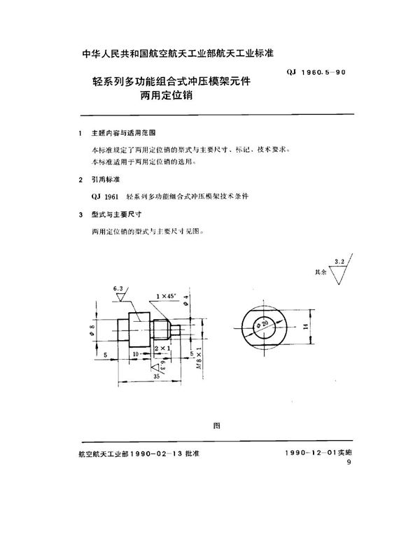 QJ 1960.5-1990 轻系列多功能组合式冲压模架元件 两用定位销