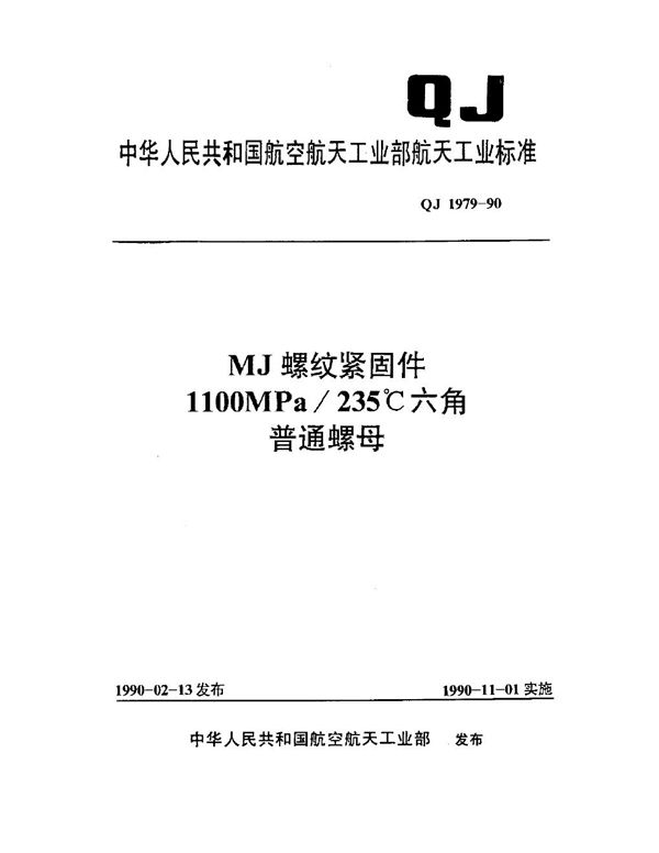 QJ 1979-1990 MJ螺纹紧固件 1100MPa 235℃六角普通螺母