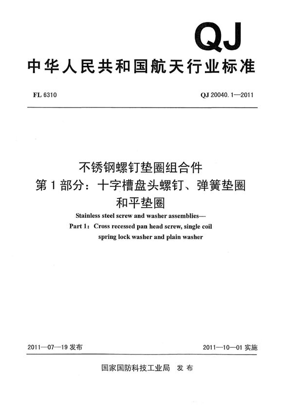 QJ 20040.1-2011 不锈钢螺钉垫圈组合件 第1部分:十字槽盘头螺钉、弹簧垫圈和平垫圈