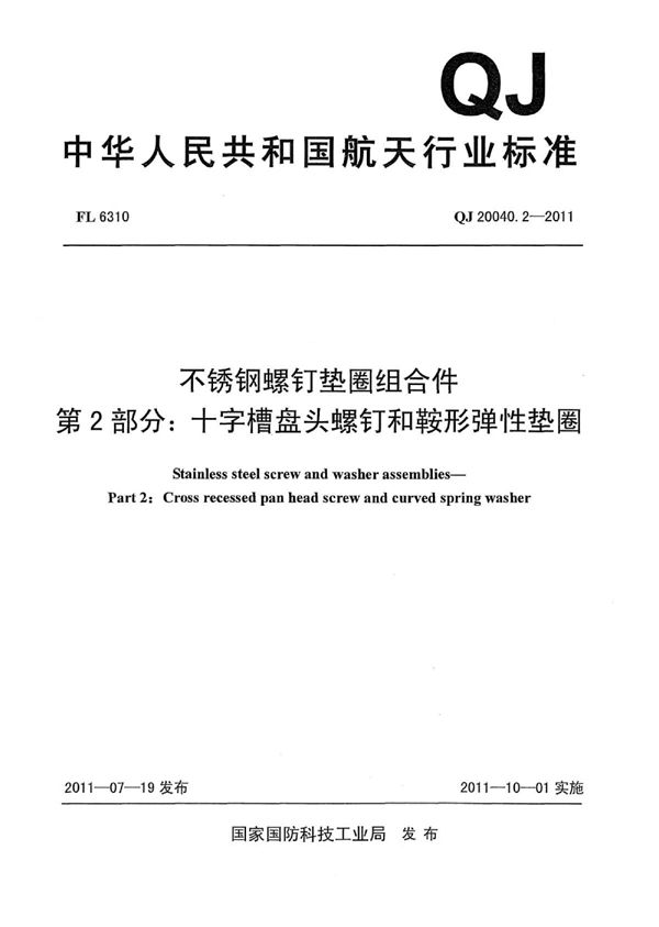 QJ 20040.2-2011 不锈钢螺钉垫圈组合件 第2部分:十字槽盘头螺钉和鞍形弹性垫圈
