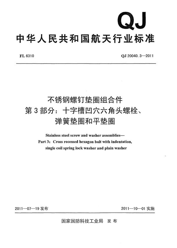 QJ 20040.3-2011 不锈钢螺钉垫圈组合件 第3部分:十字槽凹穴六角头螺栓、弹簧垫圈和平垫圈