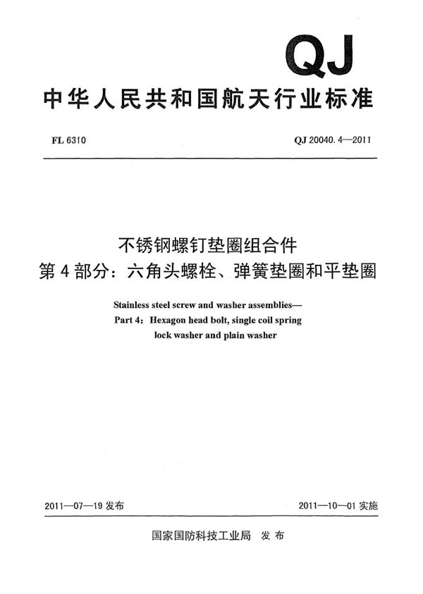 QJ 20040.4-2011 不锈钢螺钉垫圈组合件 第4部分:六角头螺栓、弹簧垫圈和平垫圈
