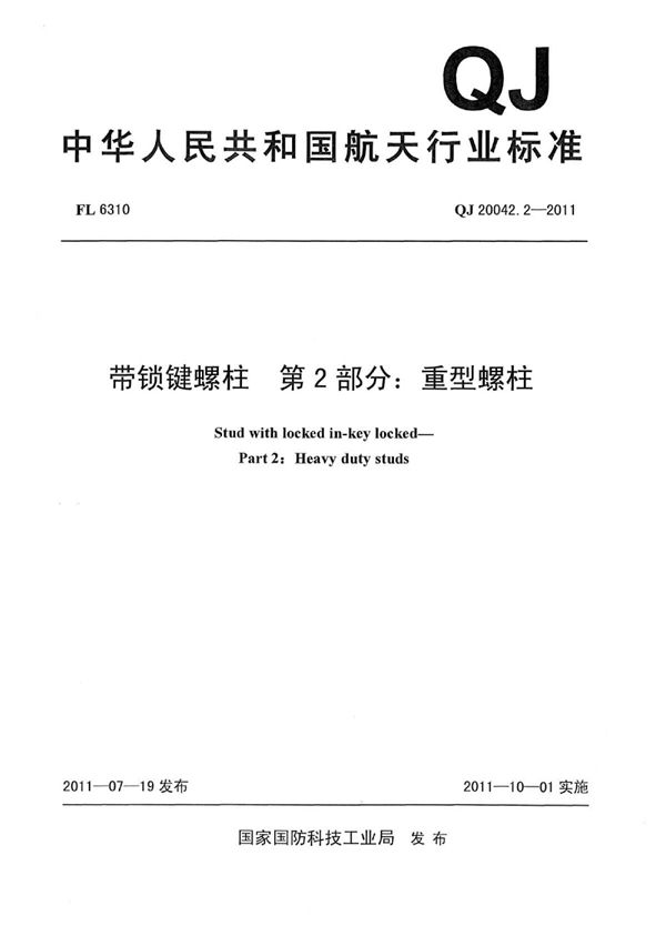 QJ 20042.2-2011 带锁键螺柱 第2部分：重型螺柱