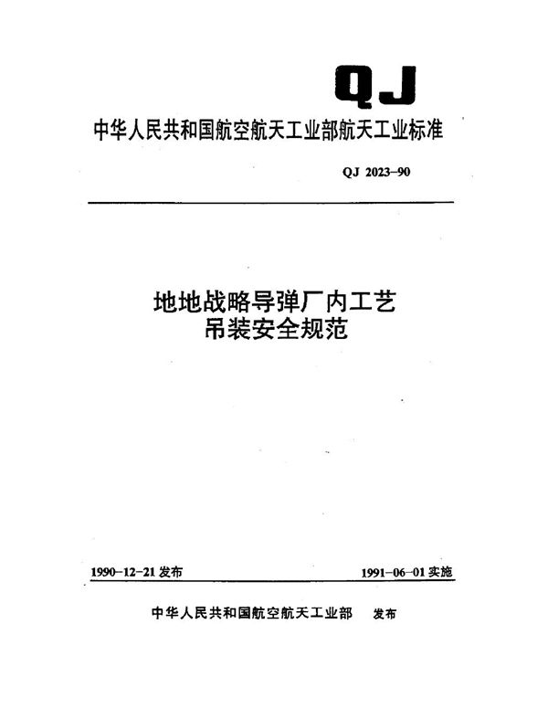 QJ 2023-1990 地地战略导弹厂内工艺吊装安全规范