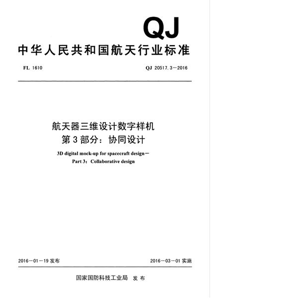 QJ 20517.3-2016 航天器三维设计数字样机 第3部分:协同设计