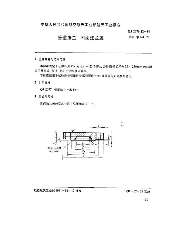 QJ 2076.12-1991 管道法兰 凹面法兰盖