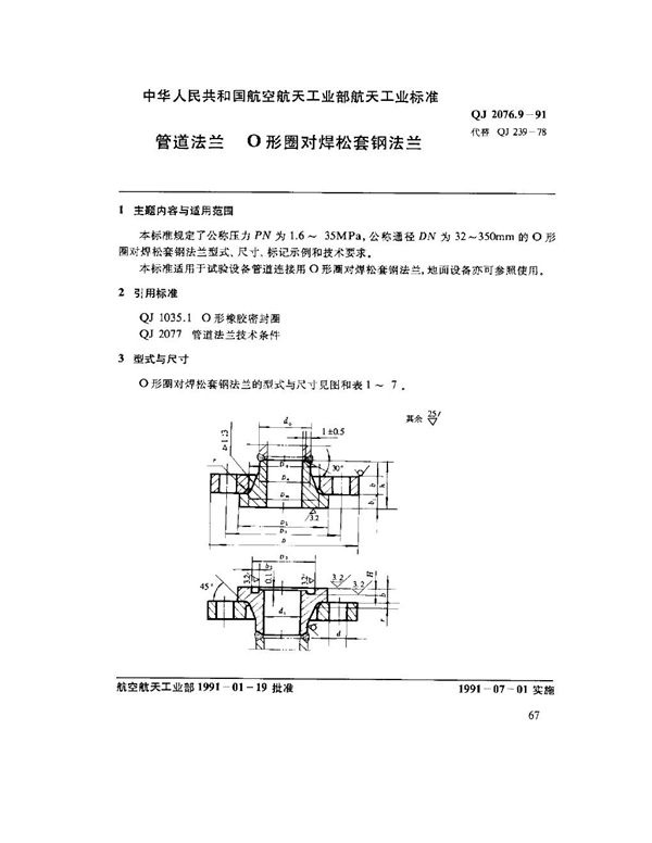 QJ 2076.9-1991 管道法兰 O形圈对焊松套钢法兰