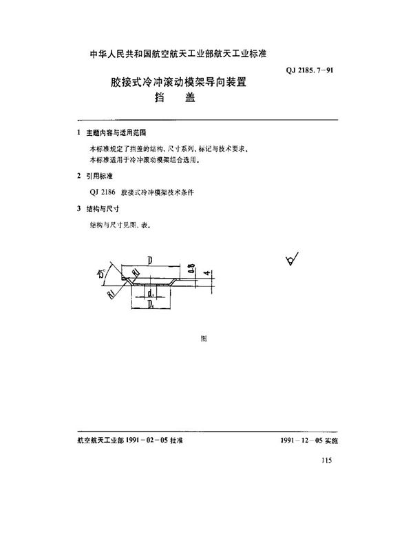 QJ 2185.7-1991 胶接式冷冲滚动模架导向装置 挡盖
