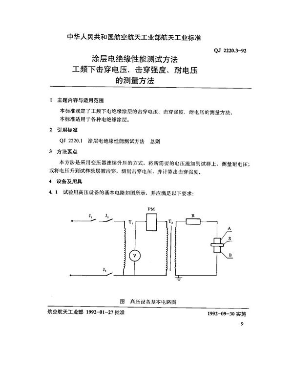 QJ 2220.3-1992 涂层电绝缘性能测试方法 工频下击穿电压、击穿强度、耐电压的测量方法