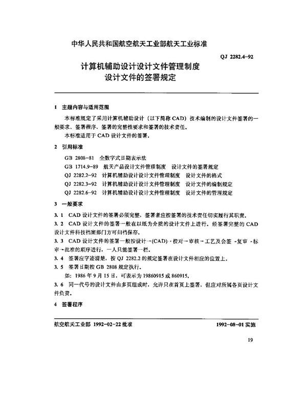 QJ 2282.4-1992 计算机辅助设计设计文件管理制度设计文件的签署规定