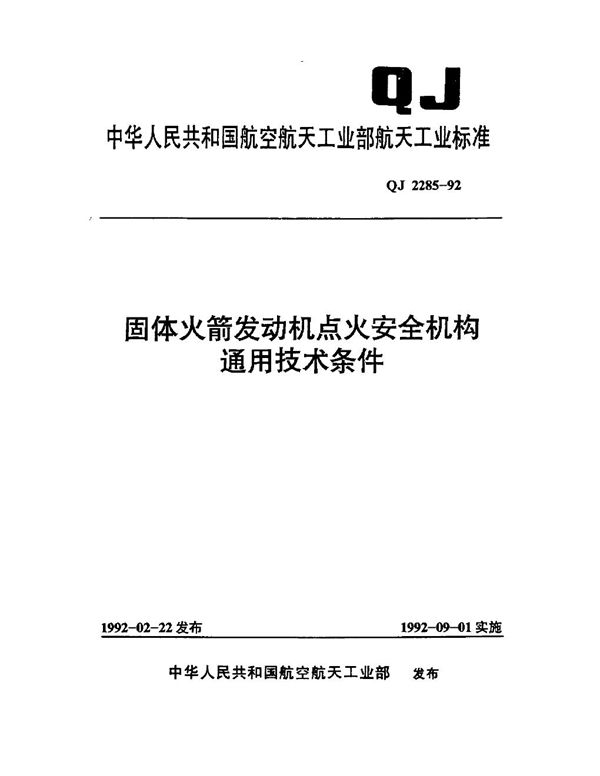 QJ 2285-1992 固体火箭发动机点火安全机构通用技术条件