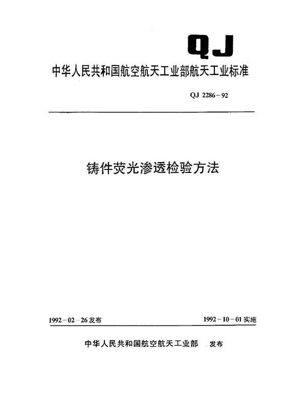 QJ 2286-1992 铸件荧光渗透检验方法