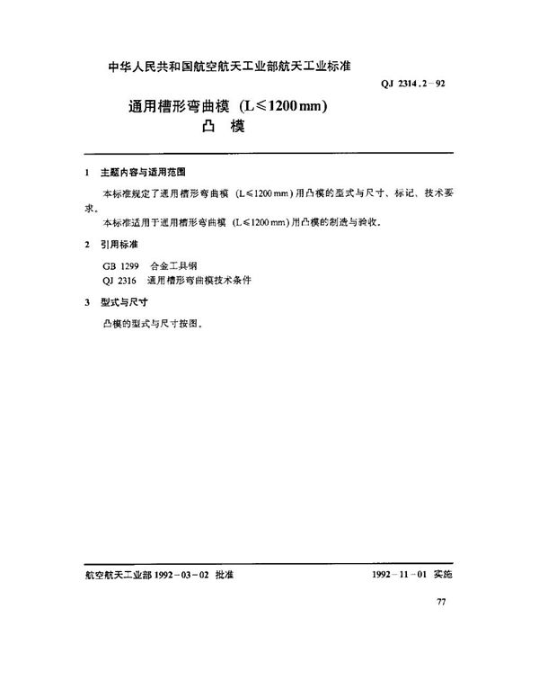 QJ 2314.2-1992 通用槽形弯曲模(L ≤ 1200mm)凸模
