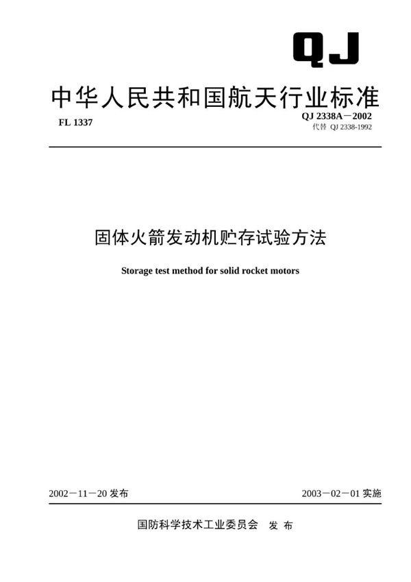 QJ 2338A-2002 固体火箭发动机贮存试验规范
