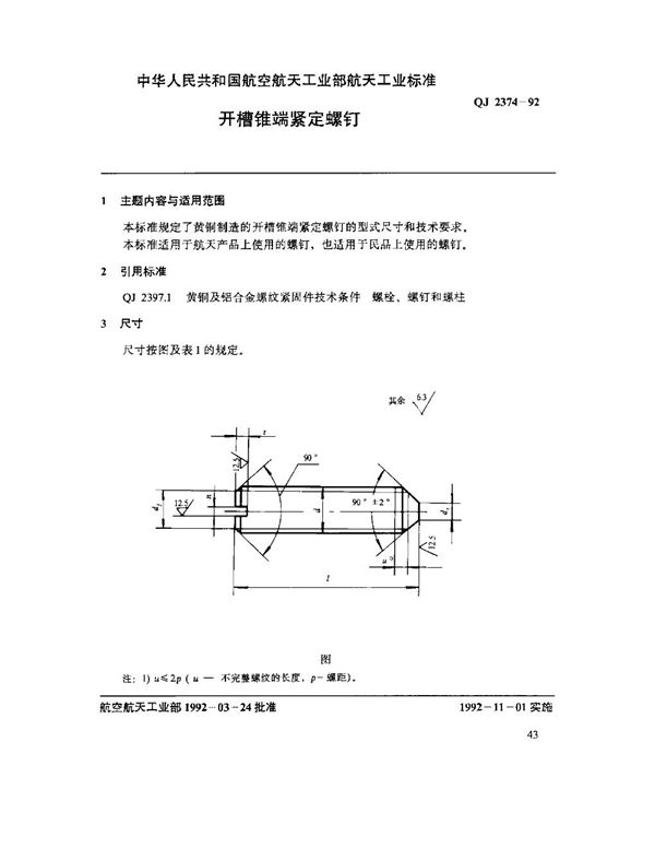 QJ 2374-1992 开槽锥端紧定螺钉