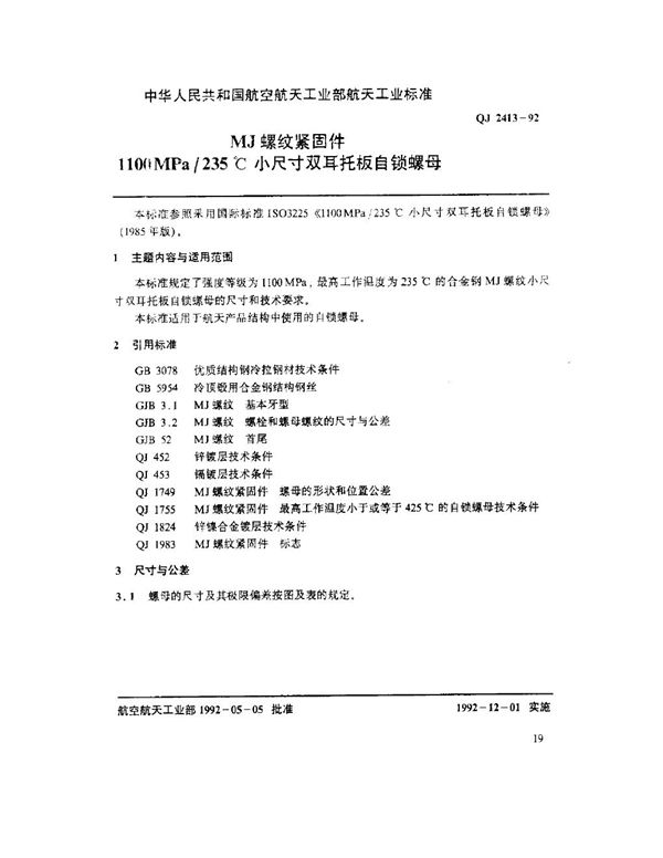 QJ 2413-1992 MJ螺纹紧固件 1100MPa-235℃小尺寸双耳托板自锁螺母