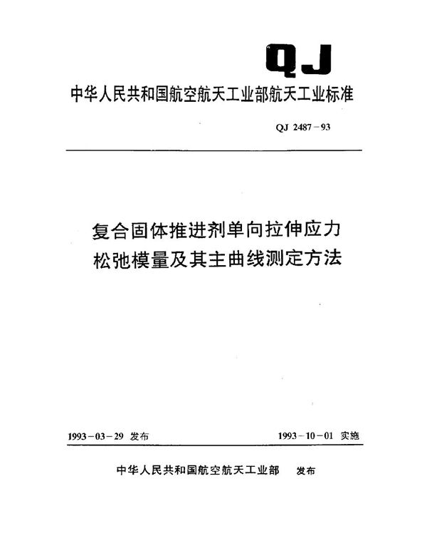 QJ 2487-1993 复合固体推进剂单向拉伸应力松弛模量及其主曲线测定方法