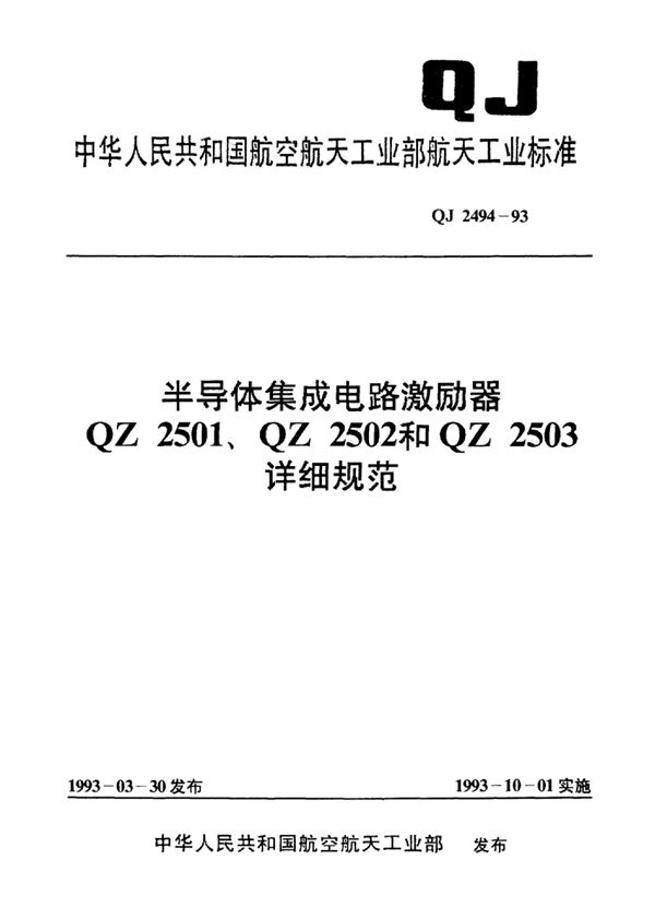 QJ 2494-1993 半导体集成电路激励器QZ2501、QZ2502和QZ2503详细规范