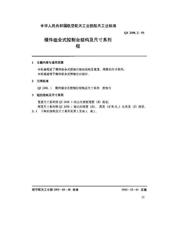 QJ 2498.2-1993 模件组合式控制台结构及尺寸系列 框