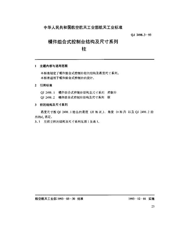QJ 2498.3-1993 模件组合式控制台结构及尺寸系列 柱