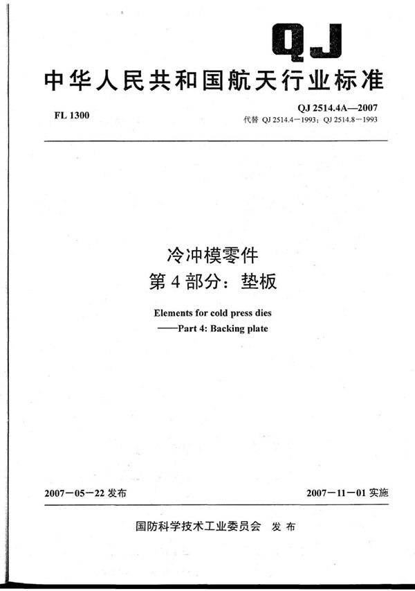 QJ 2514.4A-2007 冷冲模零件 第4部分:垫板