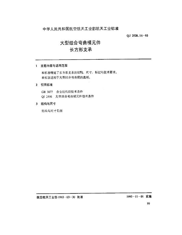 QJ 2528.16-1993 大型组合弯曲模元件 长方形支承
