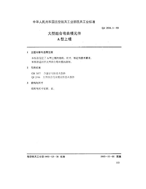 QJ 2531.1-1993 大型组合弯曲模元件 A型上模