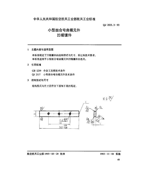 QJ 2533.3-1993 小型组合弯曲模元件 凹模镶件