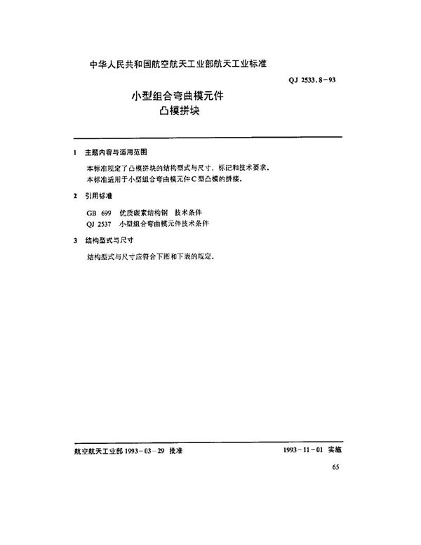 QJ 2533.8-1993 小型组合弯曲模元件 凸模拼块