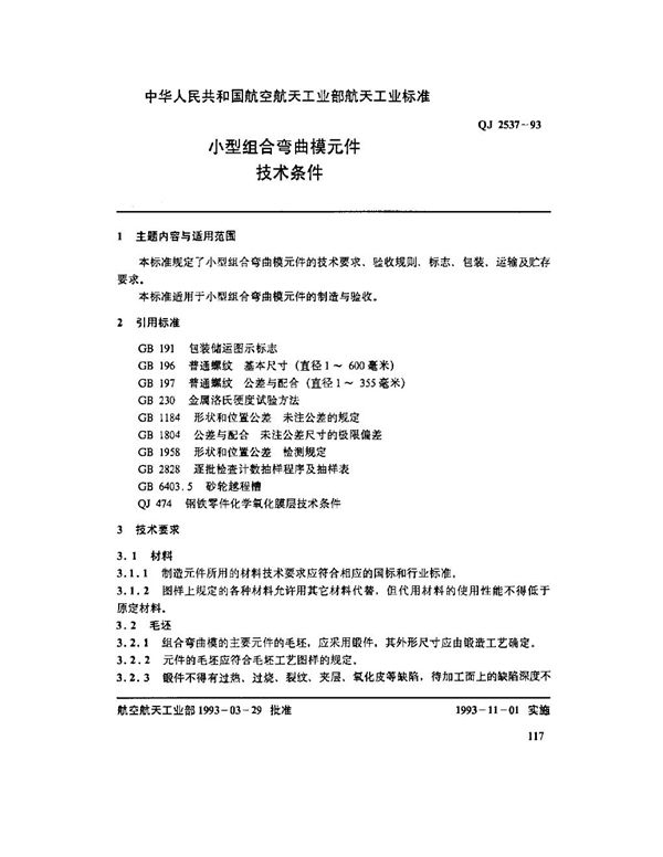 QJ 2537-1993 小型组合弯曲模元件 技术条件