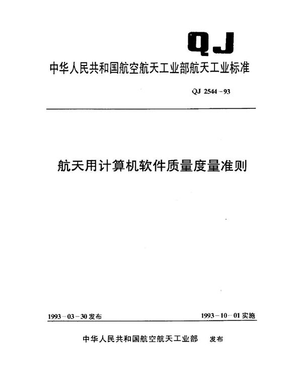 QJ 2544-1993 航天用计算机软件质量度量准则