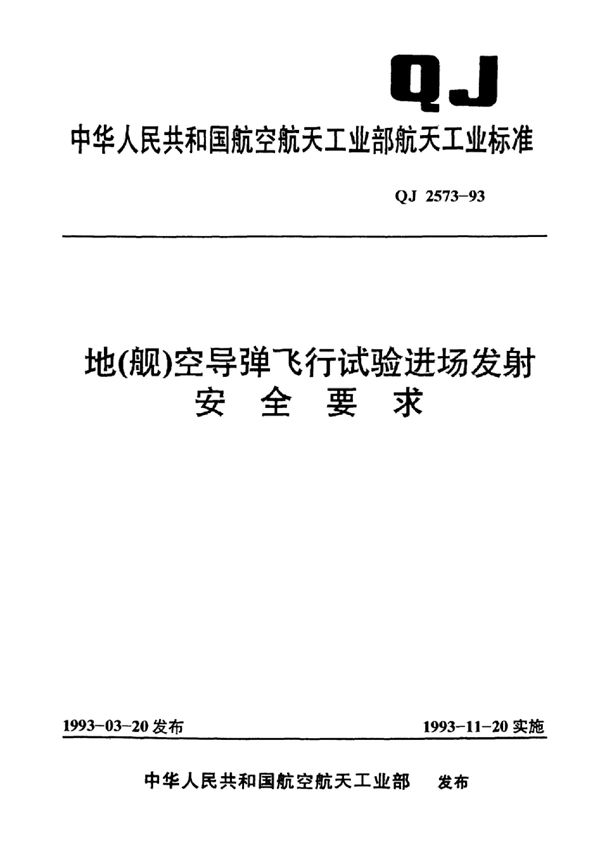 QJ 2573-1993 地(舰)空导弹飞行试验进场发射安全要求