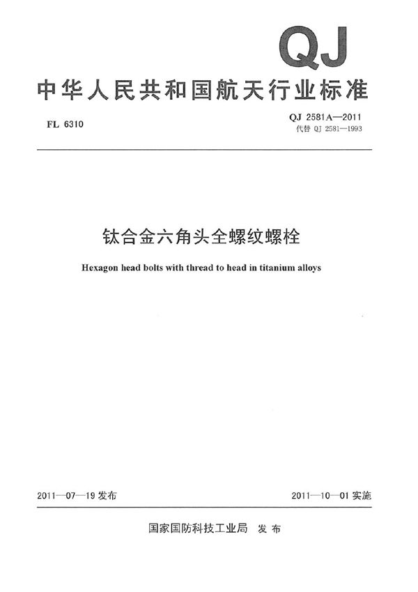 QJ 2581A-2011 钛合金六角头全螺纹螺栓