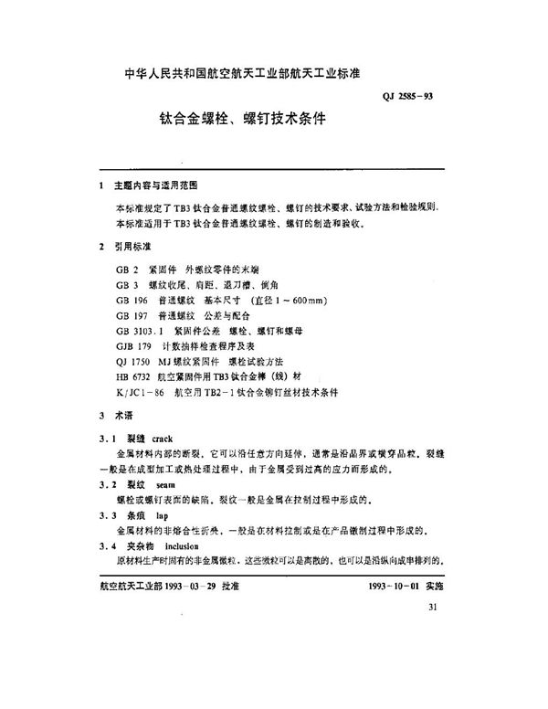 QJ 2585-1993 钛合金螺栓、螺钉技术条件