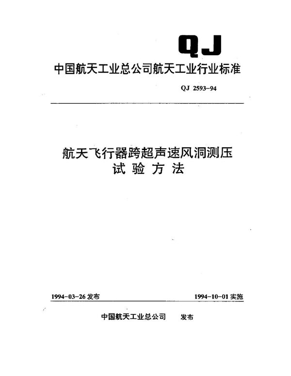 QJ 2593-1994 航天飞行器跨超声速风洞测压试验方法