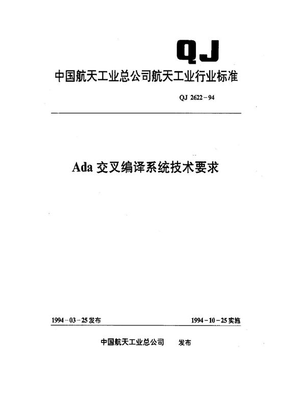 QJ 2622-1994 Ada交叉编译系统技术要求