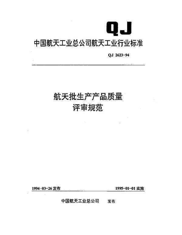 QJ 2623-1994 航天批生产产品质量评审规范