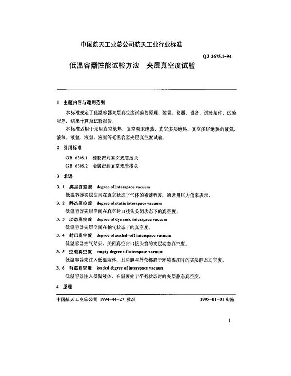 QJ 2675.1-1994 低温容器性能试验方法 夹层真空度试验