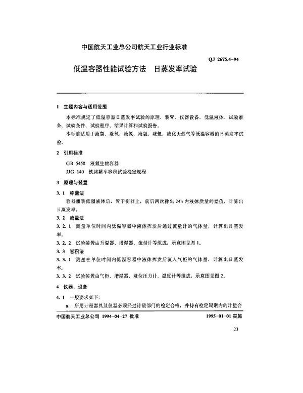 QJ 2675.4-1994 低温容器性能试验方法 日蒸发率试验