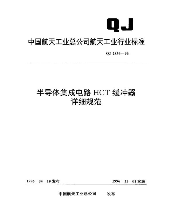 QJ 2836-1996 半导体集成电路 HCT 缓冲器详细规范