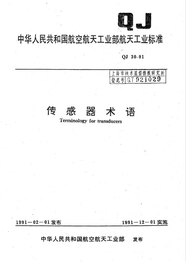 QJ 30-1991 传感器术语