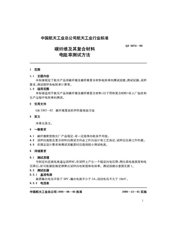 QJ 3074-1998 碳纤维及其复合材料电阻率测试方法
