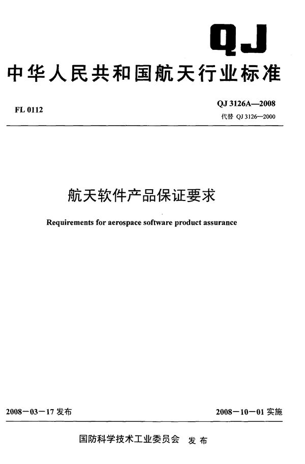 QJ 3126A-2008 航天软件产品保证要求