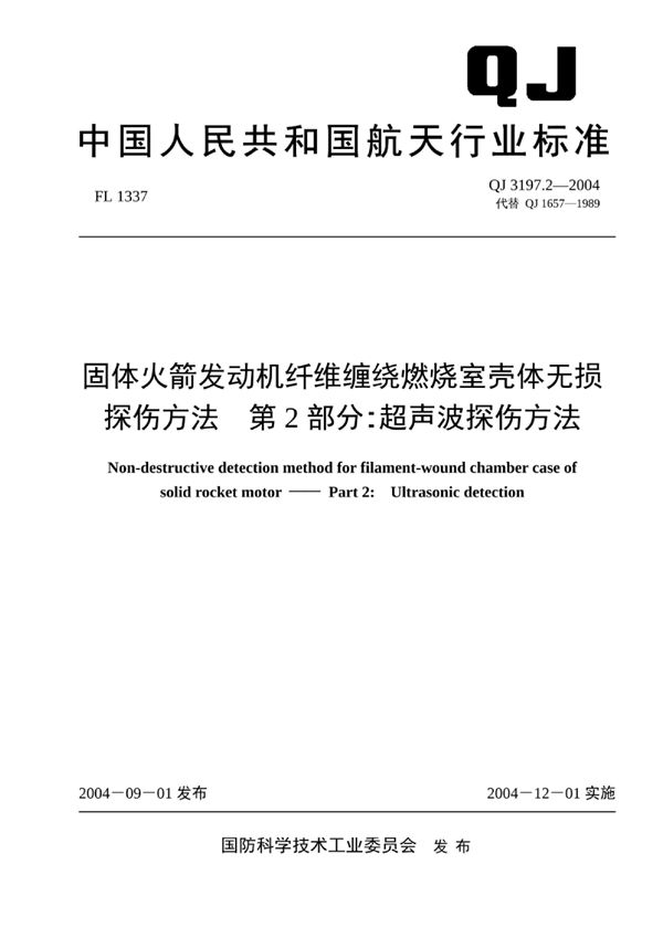 QJ 3197.2-2004 固体火箭发动机纤维缠绕燃烧室壳体无损探伤方法 第2部分:超声波探伤方法