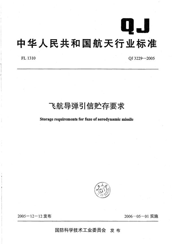 QJ 3229-2005 飞航导弹引信贮存要求