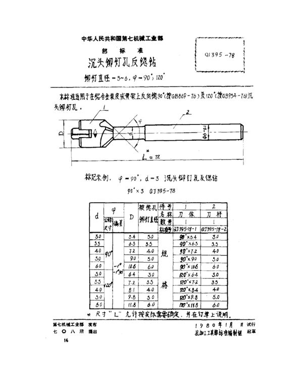QJ 395-1978 沉头铆钉孔反锪钻 铆钉直径=3~6ψ=90°、120°