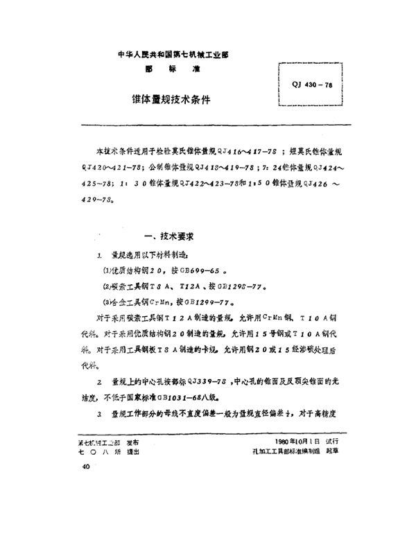 QJ 430-1978 锥体量规技术条件