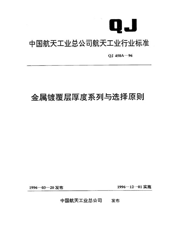 QJ 450A-1996 金属镀覆层厚度系列与选择原则