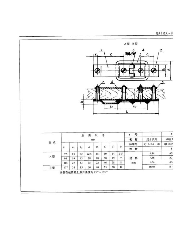QJ 612A-1998 包装箱附件限位合页